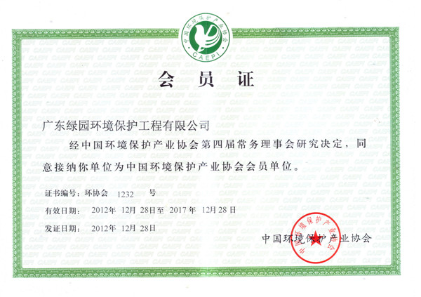 中國環(huán)境保護(hù)產(chǎn)業(yè)協(xié)會(huì)會(huì)員證