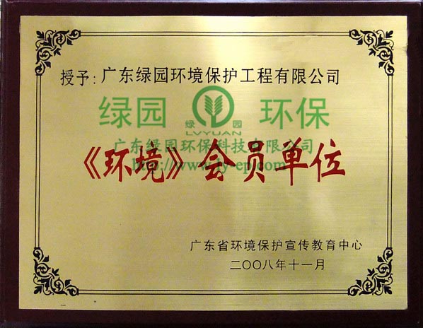 《環(huán)境》會(huì)員單位牌匾