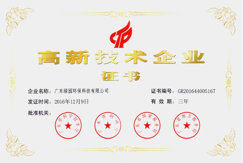 2016高新技術(shù)企業(yè)證書