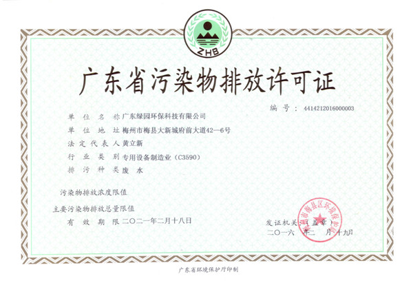 廣東省污染物排放許可證