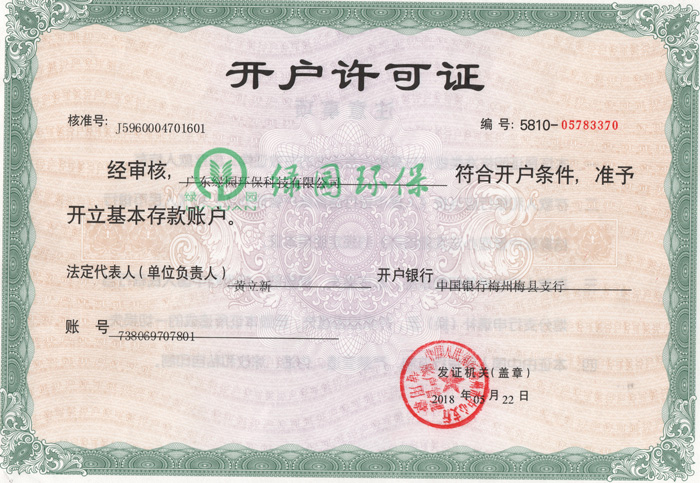 銀行開戶許可證