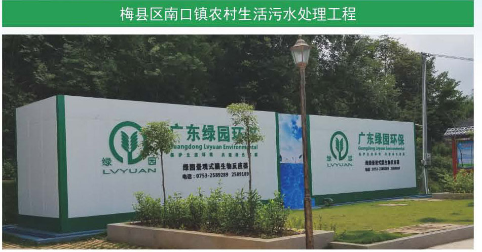 梅縣區(qū)南口鎮(zhèn)農(nóng)村生活污水處理工程
